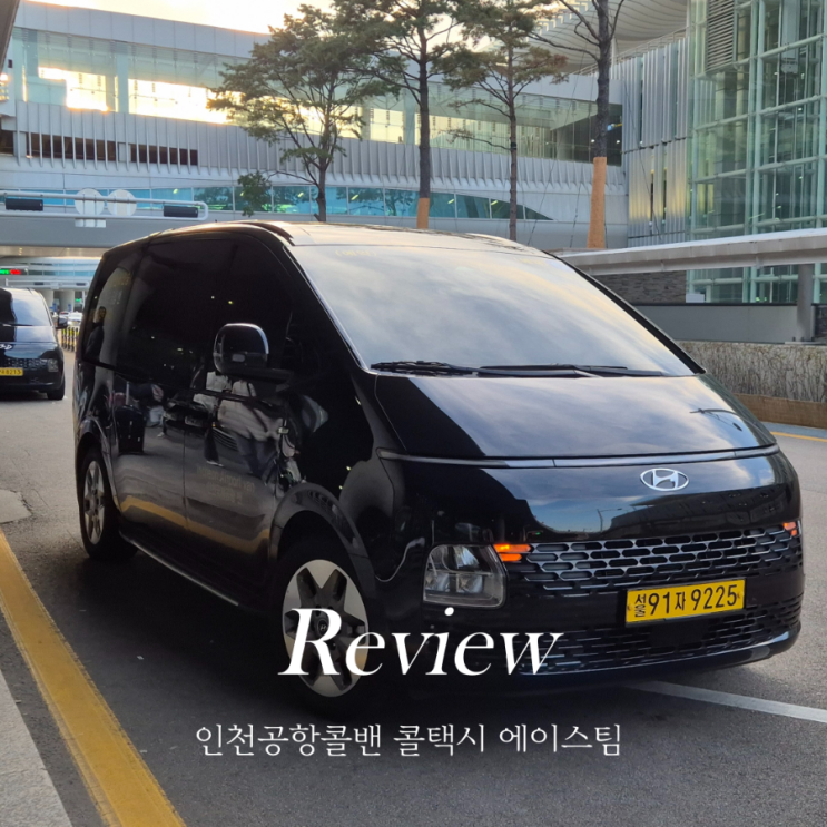  인천공항 콜밴 서울 요금 가격 에이스팀 예약 이용 후기