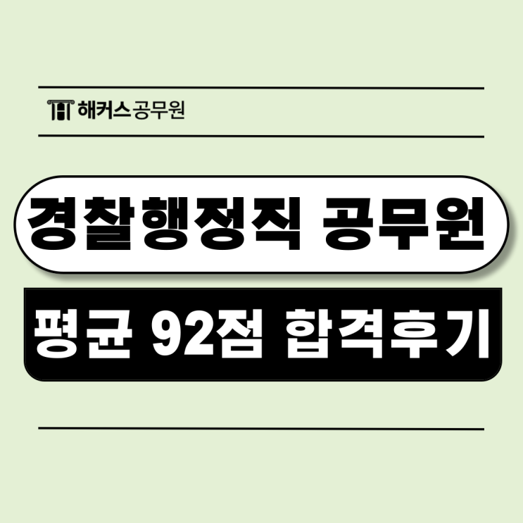 경찰행정직 공무원 커트라인과 92점 합격생의 실전공부법 경찰행정직 공무원 커트라인과 92점 합격생의 실전공부법