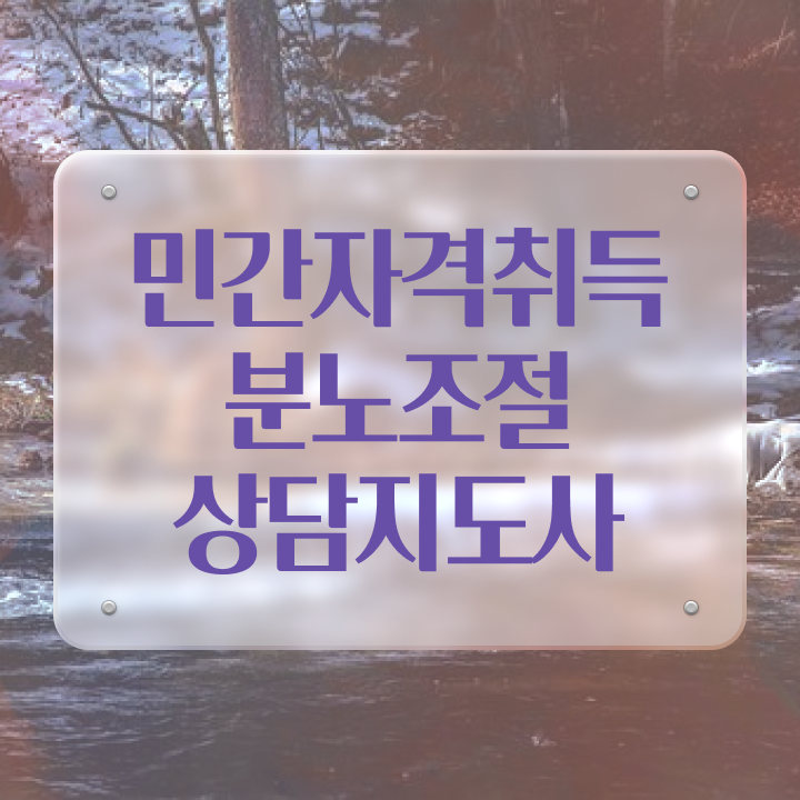  40대여성자격증 , 분노조절상담지도사 일하면서 끝냈던 과정