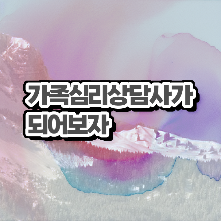  , 가족심리상담사 자격증 1달 만에 학습한 후기 , 향후 전망 정보 가득