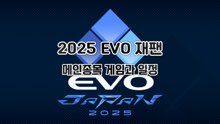  격투게임 대회 2025 EVO JAPAN 메인종목 게임과 일정 발표