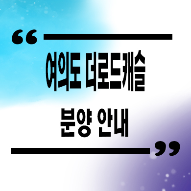  여의도 더 로드캐슬 신축 아파트 오피스텔 대방역 신길동 투룸 분양가 모델하우스