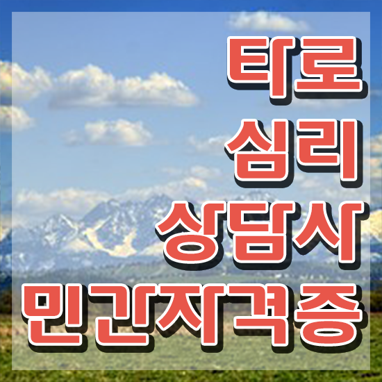  대구 동성로 타로 , 타로상담전문가 20일 만에 타로상담전문가 준비 과정