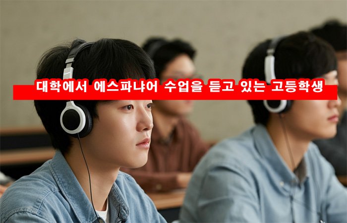  고교학점제 고1 학생 대학 심화 학습 이수 고교 대학 학점 인정