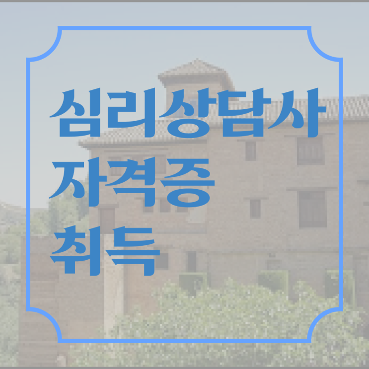  가족상담사자격증 , 심리상담사 자격증 응시자격 없이 취득한 정보 및 취업정보