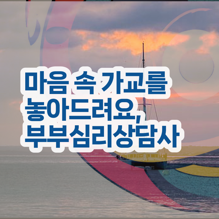  중구부부심리상담사 , 부부심리상담사 자격증 합격한 비법 핵심 정보 정리
