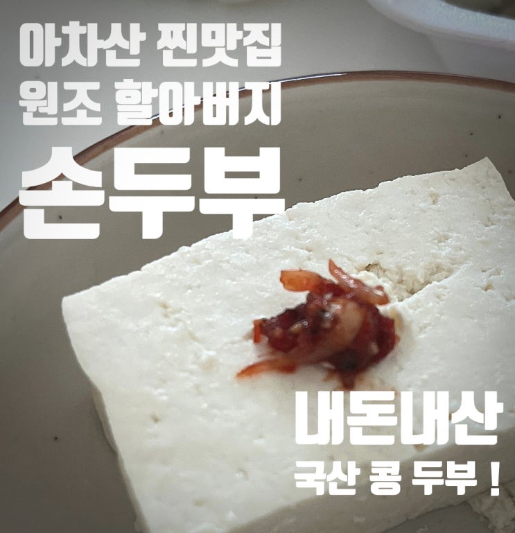  아차산 '원조할아버지 손두부' 등산객 찐맛집, 국산 콩과 새우젓이 킥!/주차정보