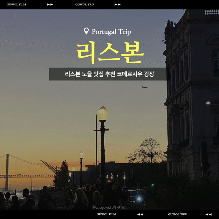  포르투갈 리스본여행 갈수밖에 없는 곳 노을 맛집 추천 코메르시우광장