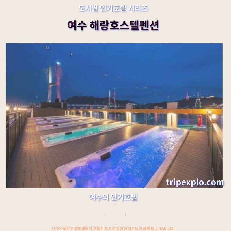 여수 해랑호스텔펜션 후기 여수 여행 추천 호텔