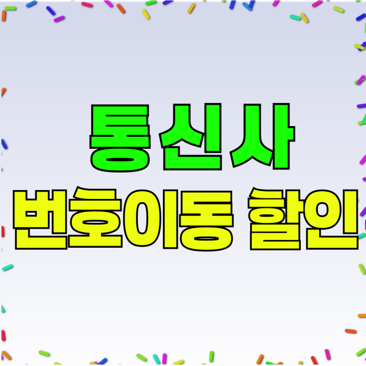 KT LG SK 번호이동 혜택 지원금 할인 비교 KT LG SK 번호이동 혜택 지원금 할인 비교