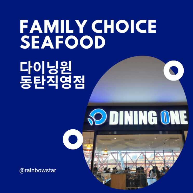  동탄 신상 씨푸드 뷔페 다이닝원(DINING ONE) 후기