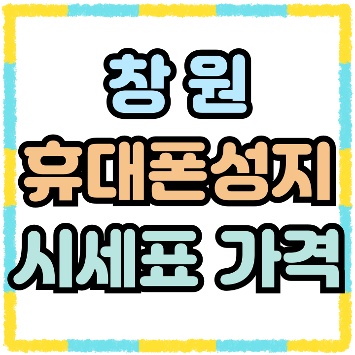 창원 휴대폰 성지 시세표 가격 보는법 창원 휴대폰 성지 시세표 가격 보는법