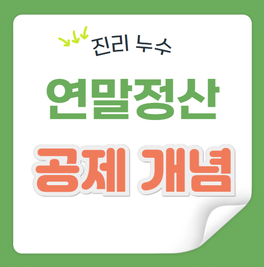  연말정산 세액공제 근로, 종합소득공제 뜻 차이점은 무엇일까요?