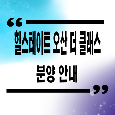  오산 양산동 힐스테이트 미분양아파트 병점역 현대건설 더클래스 신축 줍줍