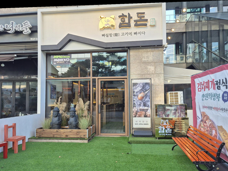  부모님과 함께한 함돈 배곧직영점, 돼지고기 다양한 맛의 향연