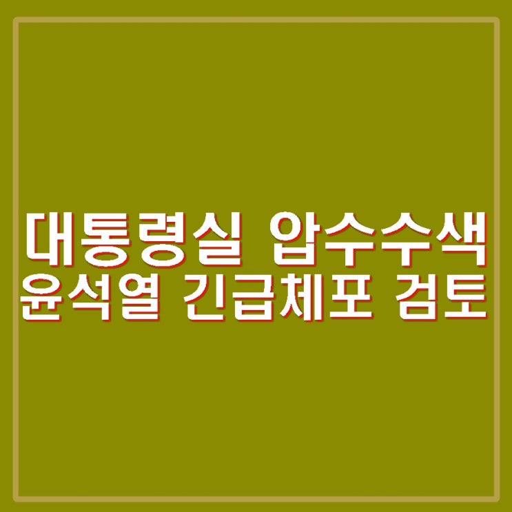 <b>경찰</b> <b>대통령실 압수수색</b> 국수본 특별수사단 첫 강제수사돌입... 