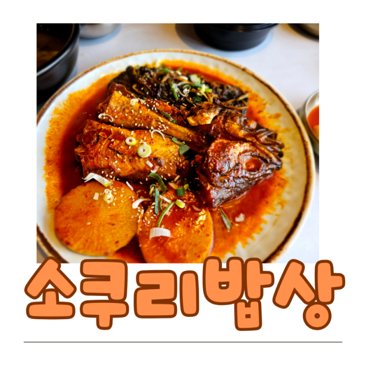  세종 한정식 어진동맛집 소쿠리밥상에서 건강한 한 끼 먹고 왔어요