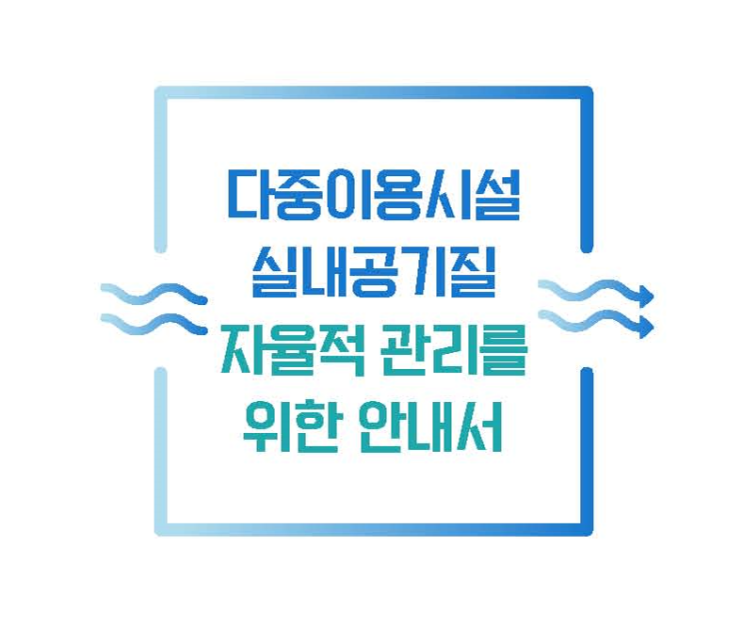  다중이용시설 실내공기질 자율적 관리를 위한 안내서