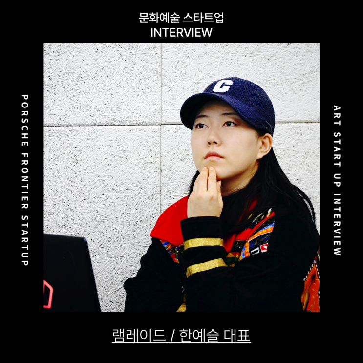  [인터뷰] 영화 소품으로 지속 가능한 인테리어를 만드는, 까사 램레이드를 만나다 | 포르쉐 프론티어 스타트업 _ 예술창업 x 씨드그라운드