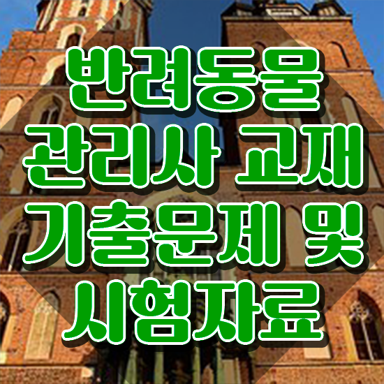  반려동물 생활관리사 , 반려동물관리사 자격증 응시자격 없이 취득했던 후기 짚어드려요
