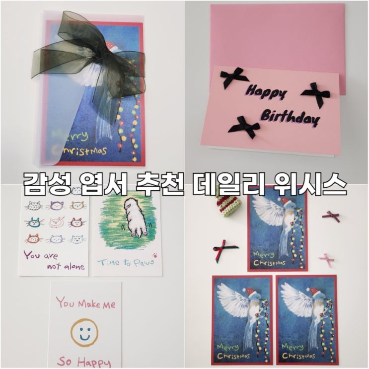  데일리위시스 엽서 크리스마스 감성엽서 추천