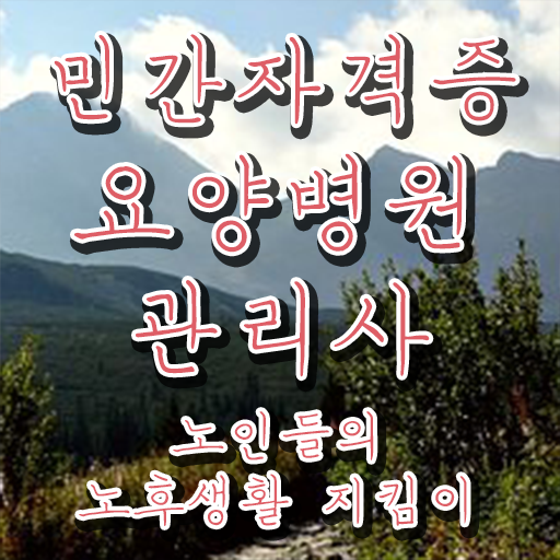  요양병원관리사 시험 , 요양병원관리사 자격증 취득한 과정 궁금하다면