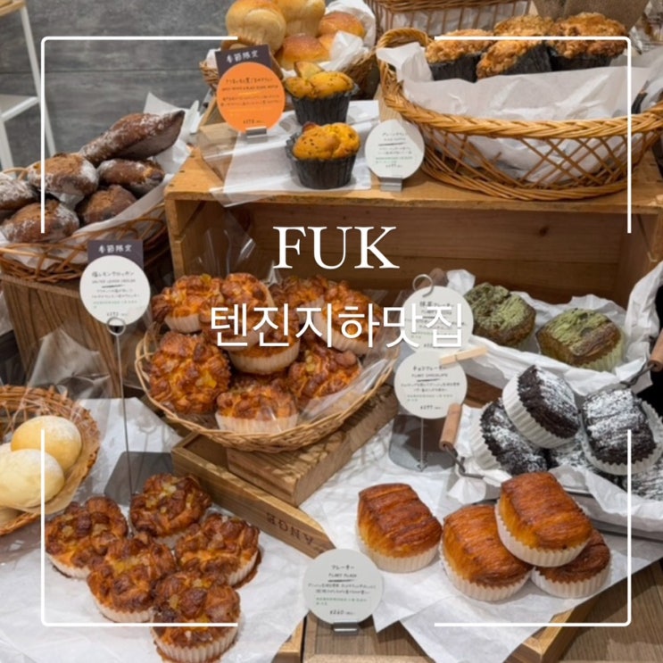  후쿠오카 쇼핑 텐진지하상가 맛집 (링고애플파이, 베이크치즈타르트, 칼디, 블랑제)
