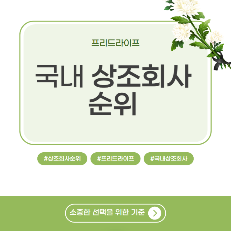  국내 상조회사순위 선택 기준 가이드
