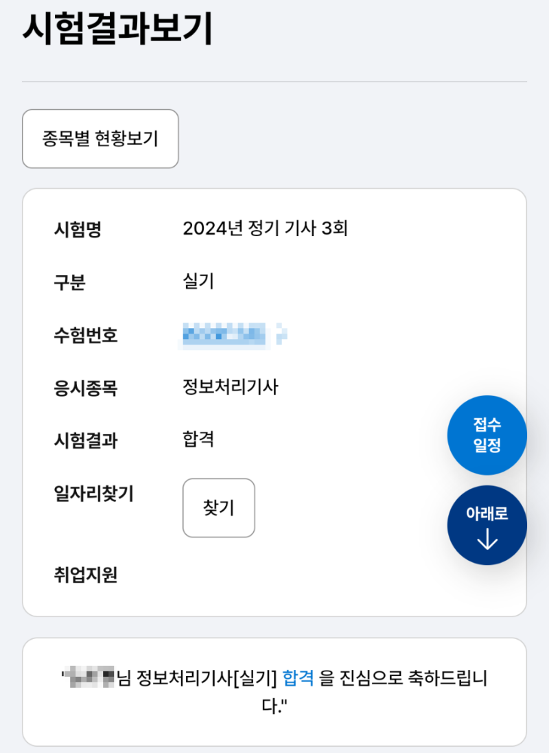 자격증] 2024년 3회 정보처리기사 실기 합격 후기 / 흥달쌤 인강 추천 / 공부 방법 : 네이버 블로그
