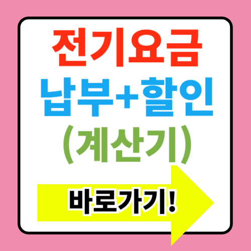  한전 전기요금 조회 납부 계산기 요금표 할인 감면정산 정보
