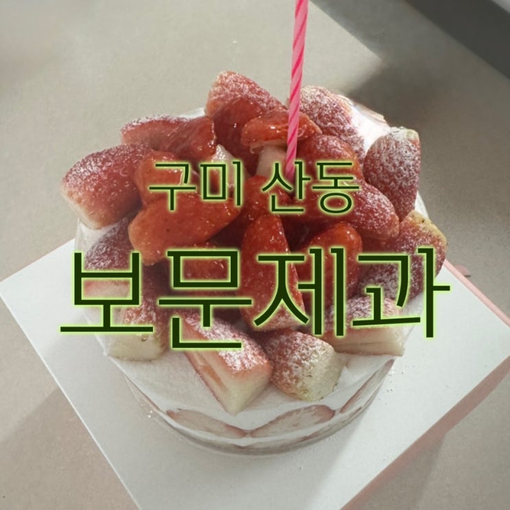  [구미 산동] 딸기 케익과 소금빵이 맛있는 보문제과
