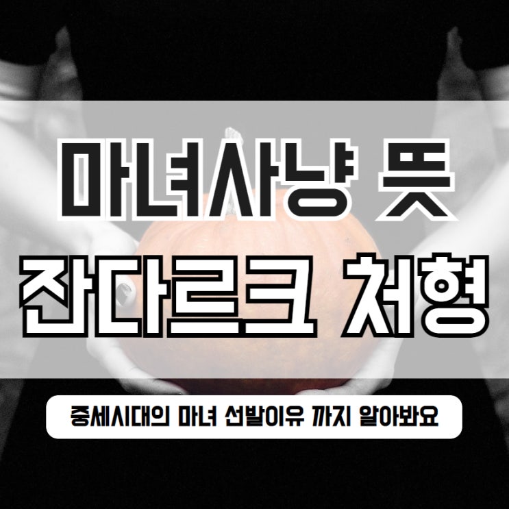  마녀사냥 뜻 잔다르크 처형과 중세의 선별과정까지