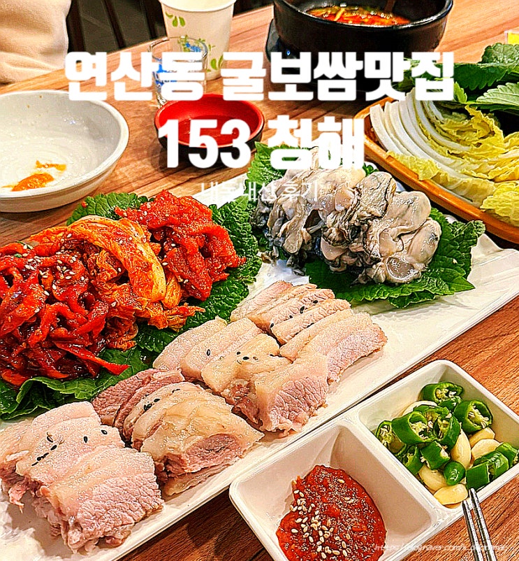  연산동 굴보쌈 맛집 '153청해' 역대급 싱싱한굴보쌈 내돈내산 후기
