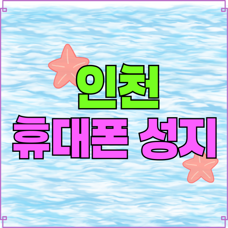 인천 휴대폰 성지 시세표 가격 비교 구매요령 인천 휴대폰 성지 시세표 가격 비교 구매요령