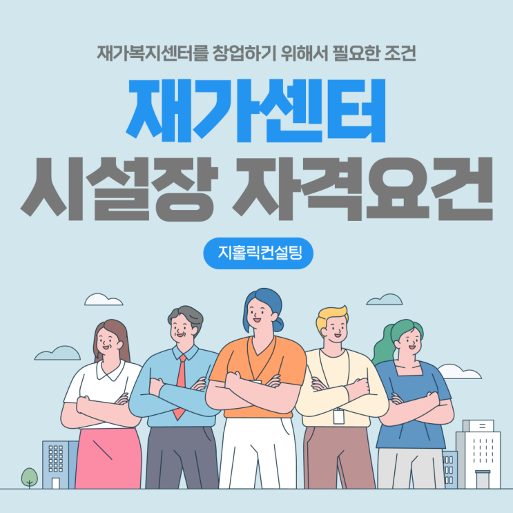 방문요양센터 창업(설립) 조건은 어떻게 되나요?