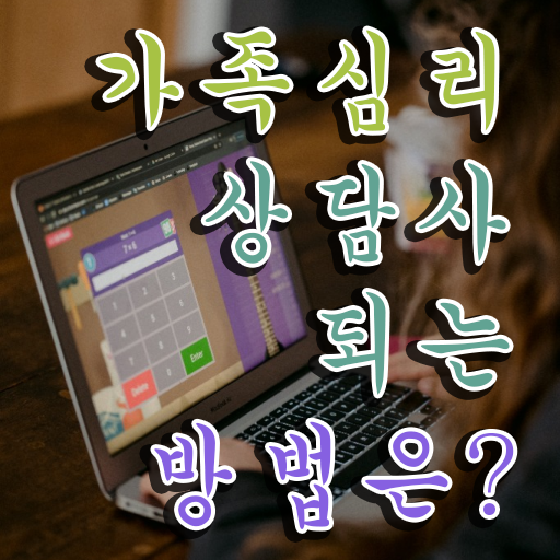  가족심리상담사2급자격증취득법 , 가족심리상담사 자격증 1달 만에 취득한 방법 확인하고 가세요