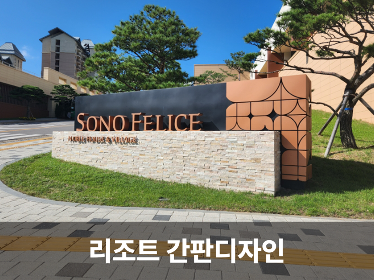  소노펠리체 리조트, 고급스러운 사인 간판디자인의 향연