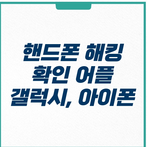  핸드폰 해킹 확인 어플 아이폰 갤럭시 시티즌코난 이용 방법