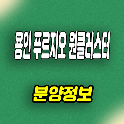  용인 처인구 남동 신축아파트 은화삼지구 푸르지오 원클러스터 미분양 줍줍 잔여세대