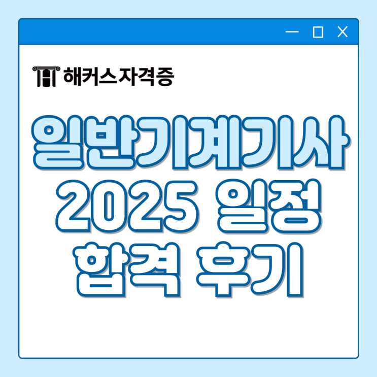 일반기계기사 합격 후기, 과목별 학습 포인트 및 취업 일반기계기사 합격 후기, 과목별 학습 포인트 및 취업