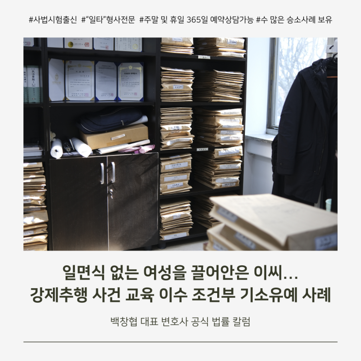  일면식 없는 여성을 끌어안은 이씨... 강제추행 사건 교육 이수 조건부 기소유예 사례