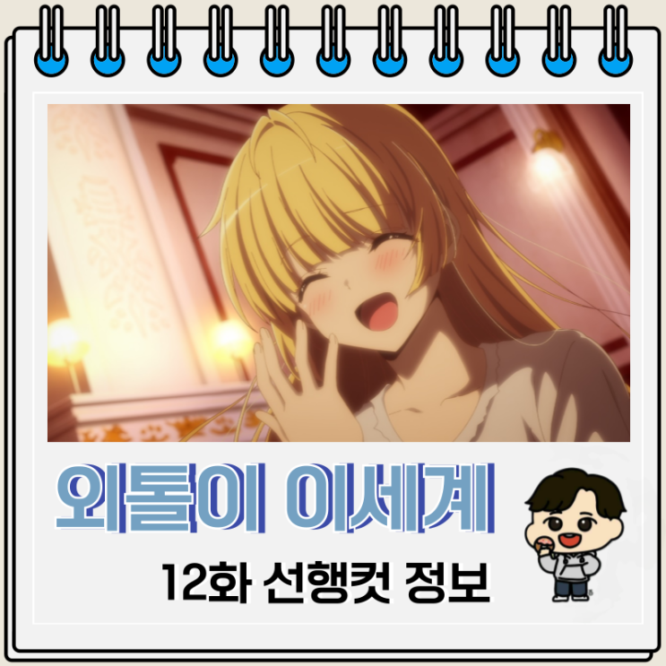 외톨이의 이세계 공략 12화 안젤리카 외톨이의 이세계 공략 12화 안젤리카