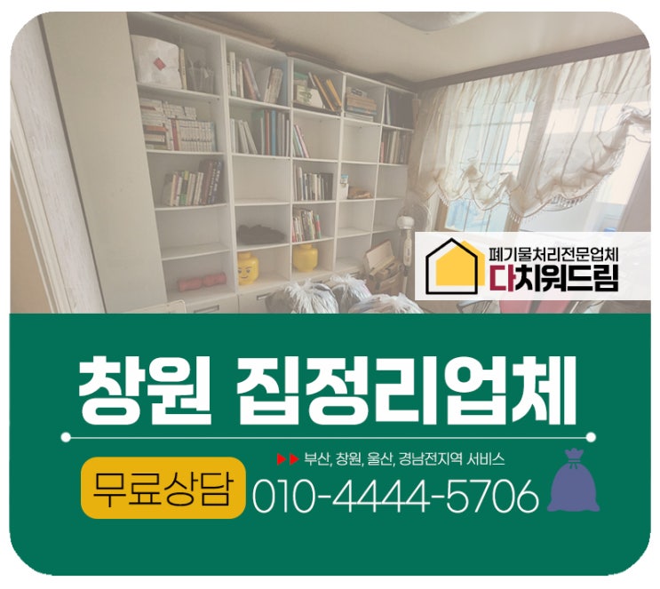  창원 집정리업체, 이사 전 폐기물처리 방문수거