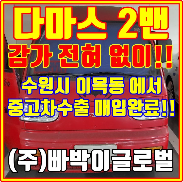  수원 다마스 2밴 전체 도색 차량 중고차수출 가능한가요?