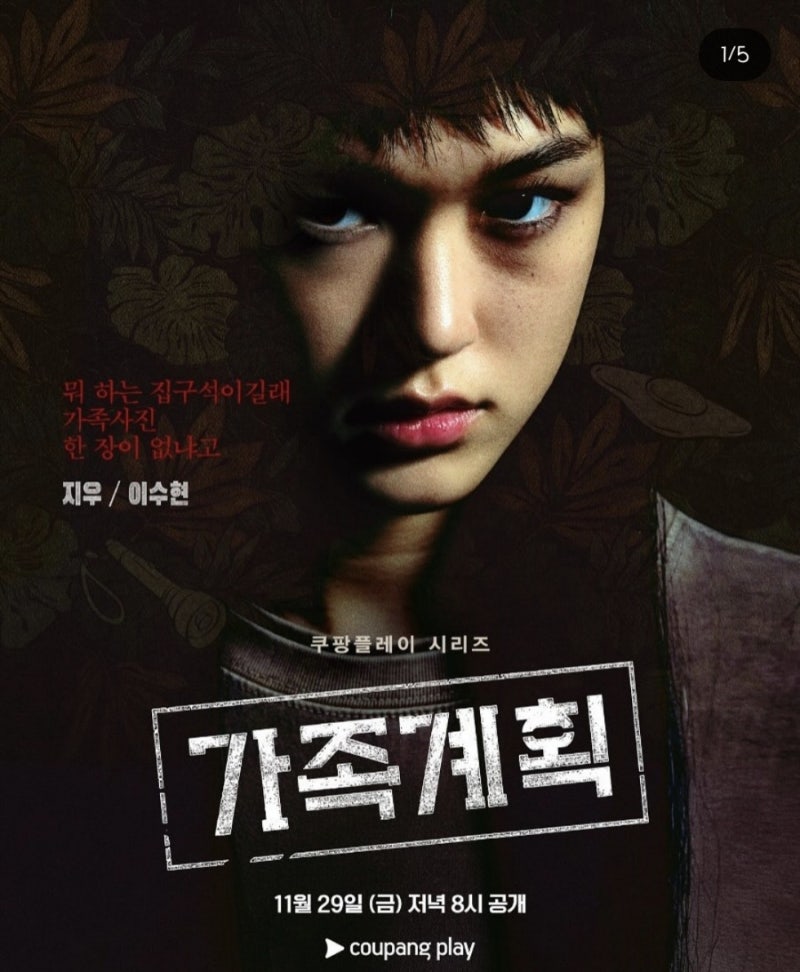 쿠팡플레이 가족계획 백지우 역할 이수현 수현 키 나이 프로필 인스타 정보 작품활동 드라마....