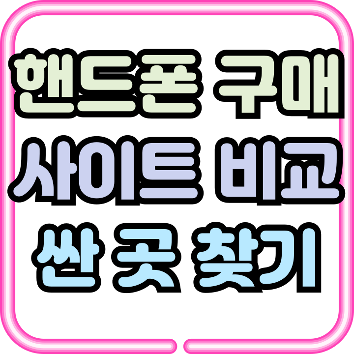  핸드폰 구매 사이트 비교 선택 싼곳 찾기