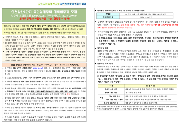  [공공임대][LH] 인천삼산4단지 국민임대주택 예비입주자 모집공고 살펴보기(삼산타운주공4단지)