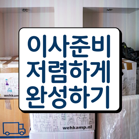  예산군 포장이사 . 이사견적 알아보기