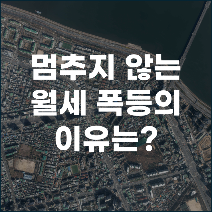  서울 월세 2,000만원 시대 멈추지 않는 월세 폭등의 이유는?