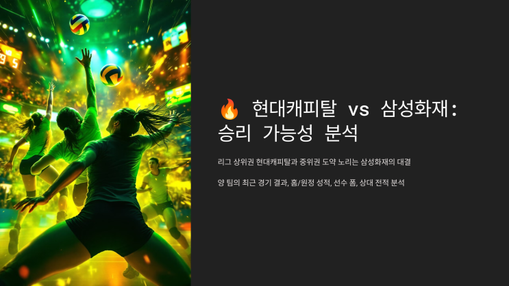 <b>현대캐피탈 삼성화재 12</b>월 11일 경기 분석 및 결과예상